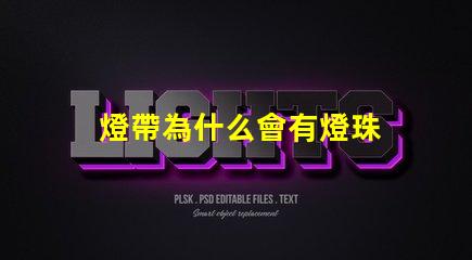 燈帶為什么會有燈珠 燈帶為什么不亮